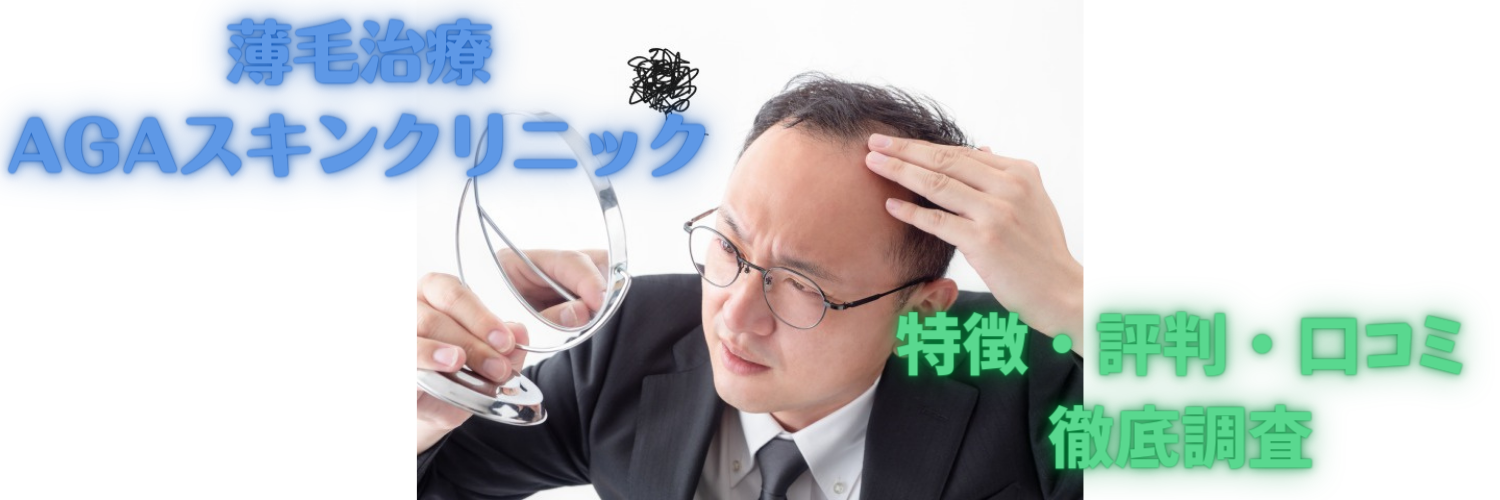 【薄毛治療】AGAスキンクリニックの特徴・評判・口コミ徹底調査！