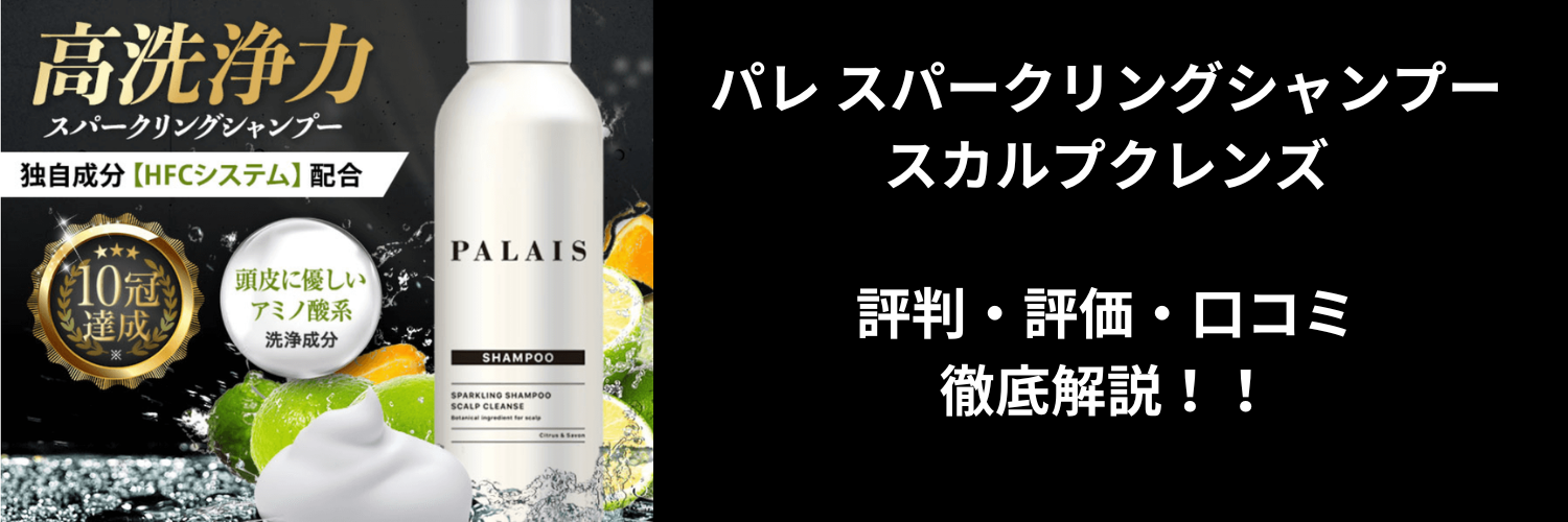 【シャンプー】今！「パレ スパークリングシャンプー スカルプクレンズ」がアツい！！