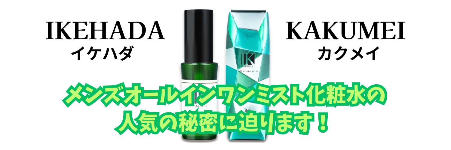 【IKEHADA KAKUMEI】メンズオールインワン化粧水の人気の秘密に迫る！！