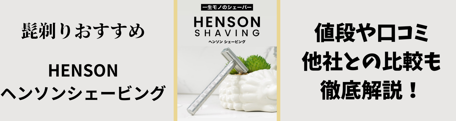 【髭剃りおすすめ】ヘンソンシェービングの評判は？値段や口コミ、他社との比較も徹底解説！