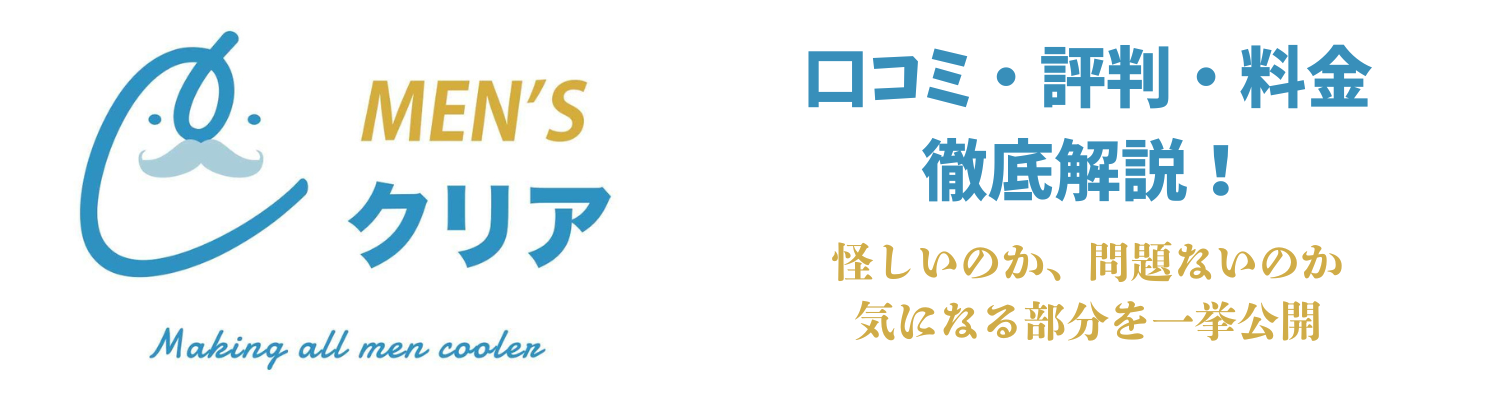 【体験レビューあり】メンズクリアは怪しい？口コミ・評判・料金・効果を徹底解説！
