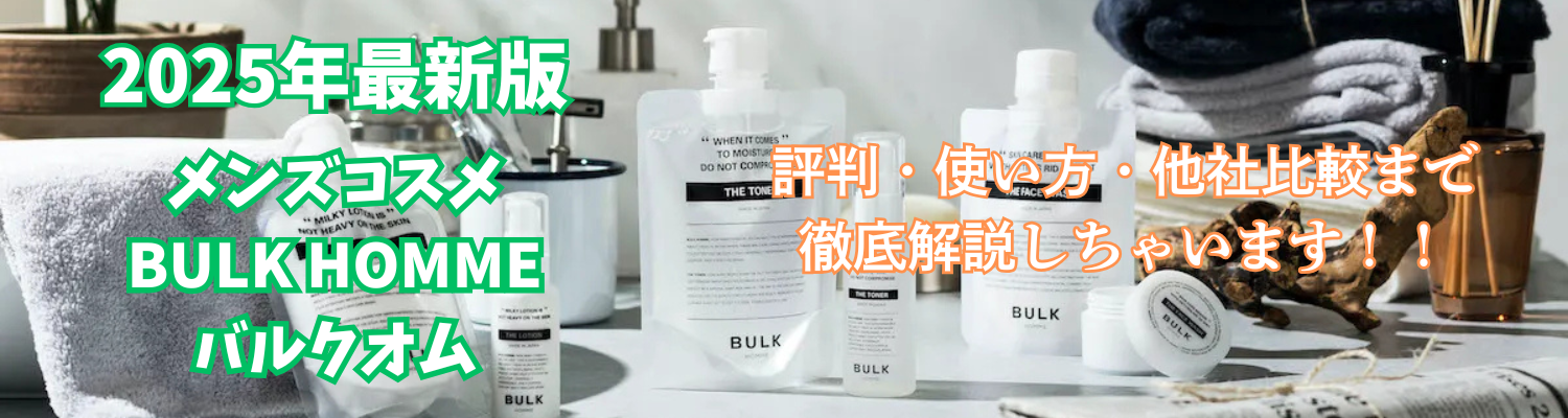 【2025年最新版】メンズコスメ「BULK HOMME（バルクオム）」ってどう？評判・使い方・他社比較まで徹底解説！