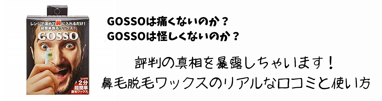 【2025年最新版】ゴッソは痛い？怪しい？評判の真相を暴露！鼻毛脱毛ワックスのリアルな口コミと使い方